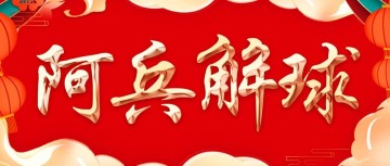 周一意甲强强对决亚特兰大VS罗马！